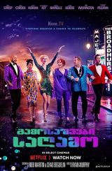 გამოსაშვები საღამო / The Prom