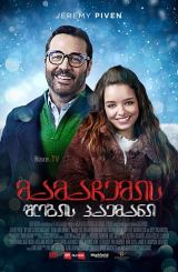 მამაჩემის შობის პაემანი / My Dad’s Christmas Date