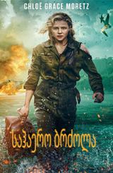 საჰაერო ბრძოლა / Shadow in the Cloud /sahaero