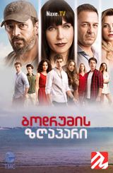 ბოდრუმის ზღაპარი / Bodrum Masalı / bodrumis