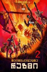 თვითმკვლელთა რაზმი 2 / tvitmkvlelta razmi 2