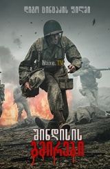 შინდისის გმირები / shindisis gmirebi