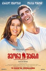 მეორე შანსი / Ikinci Sans