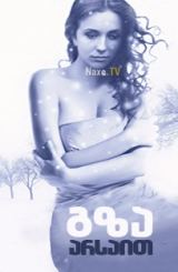 გზა არსაით / Дорога в пустоту