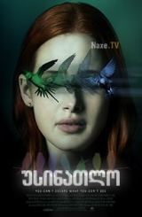 უსინათლო / Sightless