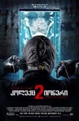 კოლექციონერი 2 / The Collection