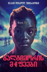 ბალტიმორის მეფეები / baltimoris mefeebi