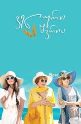 ველური შვრია / Wild Oats