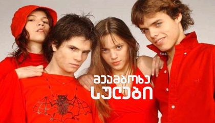 მეამბოხე სულები / Rebelde Way