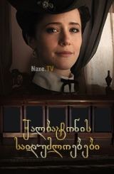 ქალბატონის საიდუმლოებები / Тайны госпожи