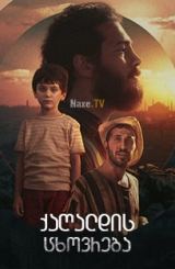 ქაღალდის ცხოვრება / Kagittan Hayatlar / Paper