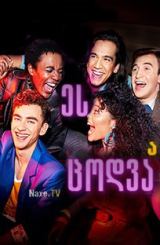 ეს ცოდვაა / It’s a Sin