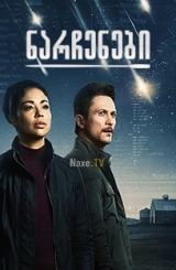 ნარჩენები / Debris