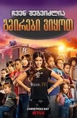 ჩვენ შეგვიძლია გმირები ვიყოთ / chven shegvidzlia