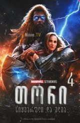 თორი 4: სიყვარული და ელვა / tori 4: siyvaruli da