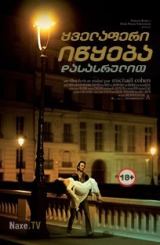 ყველაფერი იწყება დასასრულით / It Begins with the