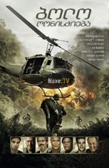 ბოლო ღონისძიება / The Last Full Measure