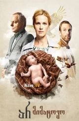 არ მიმატოვო / Подкидыши / Окно жизни