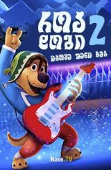 როკ დოგი 2 / Rock Dog 2 (Rock Dog 2: Rock Around