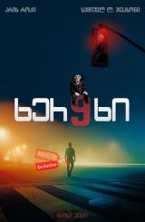 ხერხი 9 / xerxi 9