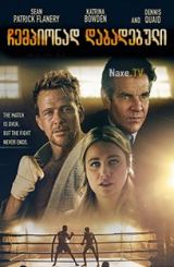 ჩემპიონად დაბადებული / Born a Champion