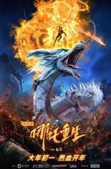 ნაზას ხელმეორედ დაბადება / Nezha Reborn / Xin