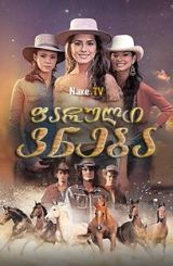 ფარული ვნება / Pasión de gavilanes