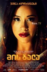 მის ბალა / Miss Bala