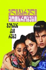 ელიტარული მოთხრობები: გუზმან კაი რებე / Elite