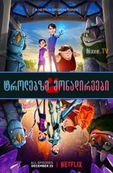 ტროლებზე მონადირეები / Trollhunters: Rise of the