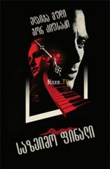 საზეიმო ფინალი / Grand Piano