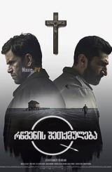 რწმენის შეთქმულება / Department Q: A Conspiracy