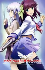 ანგელოზის რიტმები / Angel Beats