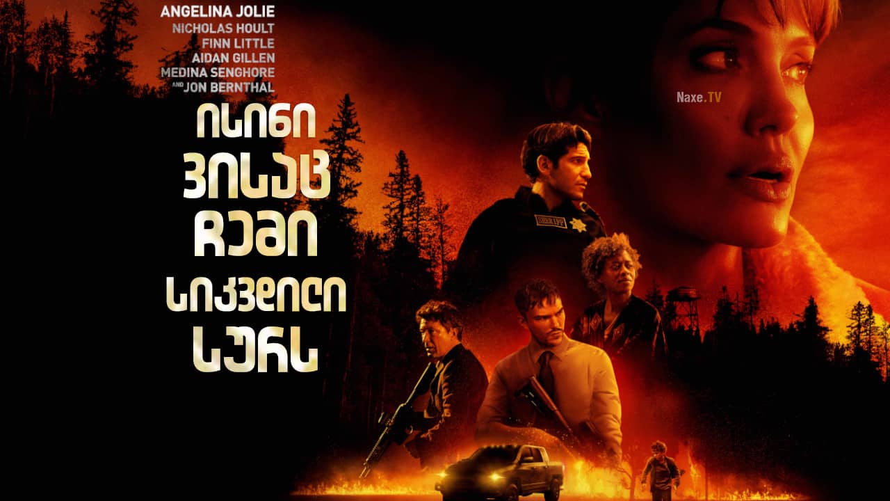 ისინი, ვისაც ჩემი სიკვდილი სურს / Those Who Wish