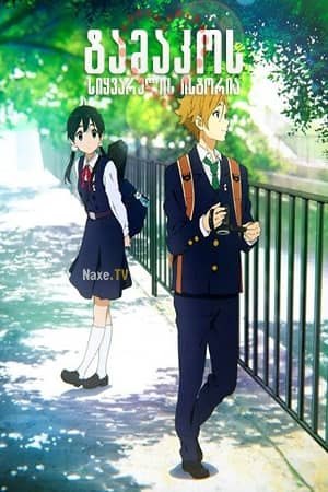 ტამაკოს სიყვარულის ისტორია / Tamako Love Story