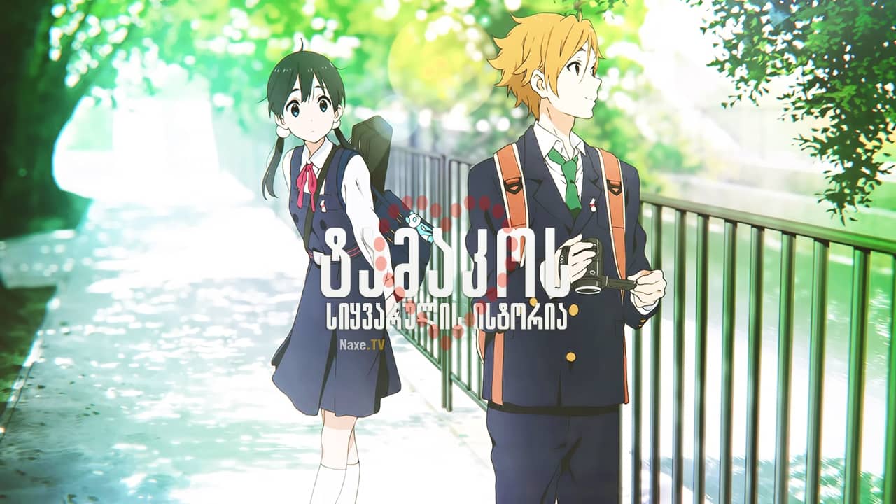 ტამაკოს სიყვარულის ისტორია / Tamako Love Story