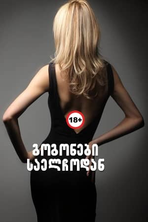 გოგონები საელჩოდან / Les filles de l'Ambassadeur