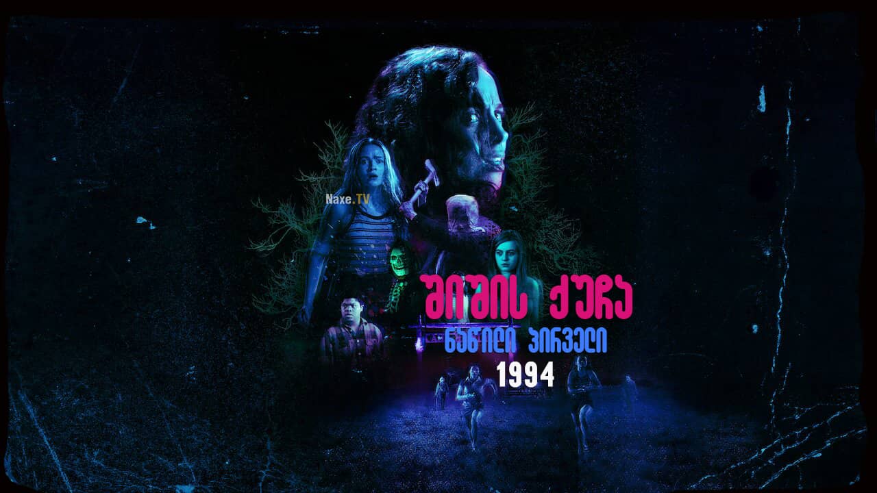 შიშის ქუჩა ნაწილი პირველი: 1994 / Fear Street