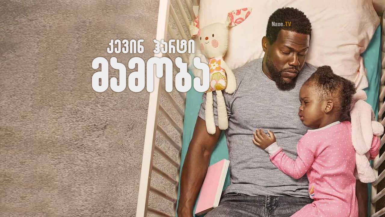 მამობა / Fatherhood
