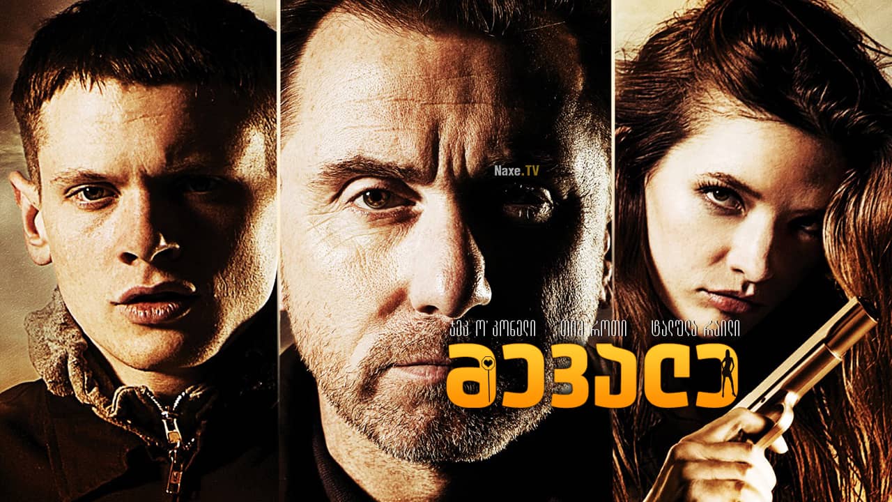 მევალე / The Liability