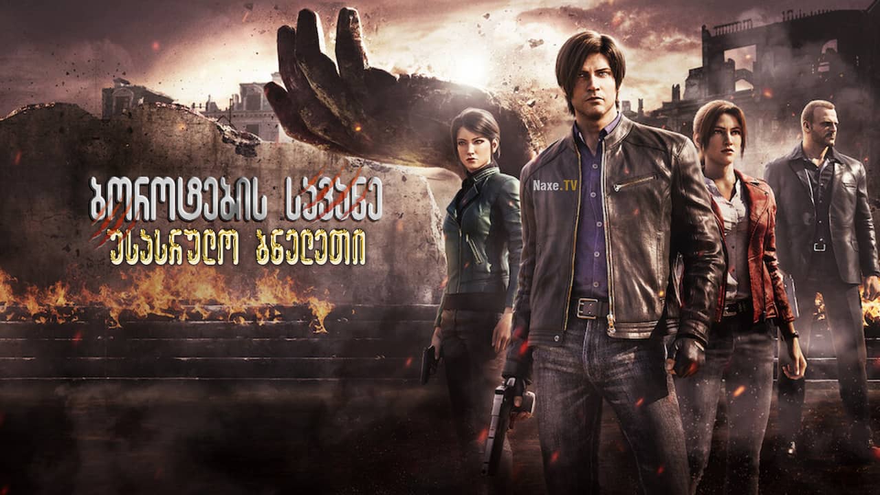 ბოროტების სავანე: უსასრულო ბნელეთი / Resident