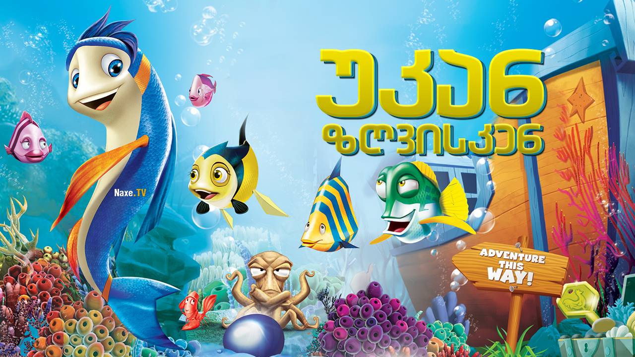 უკან ზღვისკენ / Back to the Sea