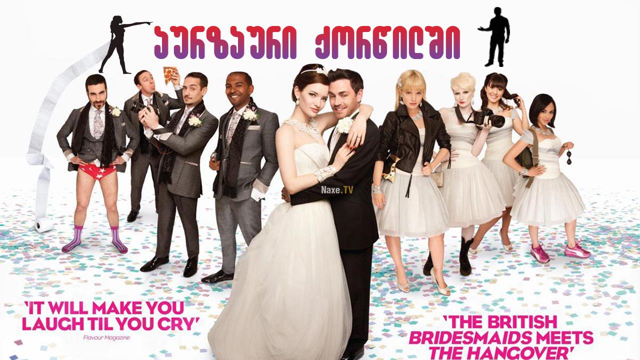 აურზაური ქორწილში / The Knot