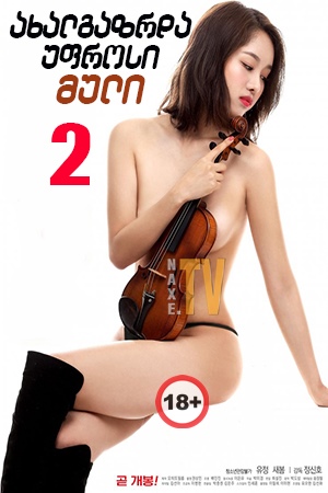 ახალგაზრდა უფროსი მული 2 / Young Older