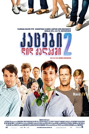 კაცები დიდ ქალაქში 2 / Men in the City 2