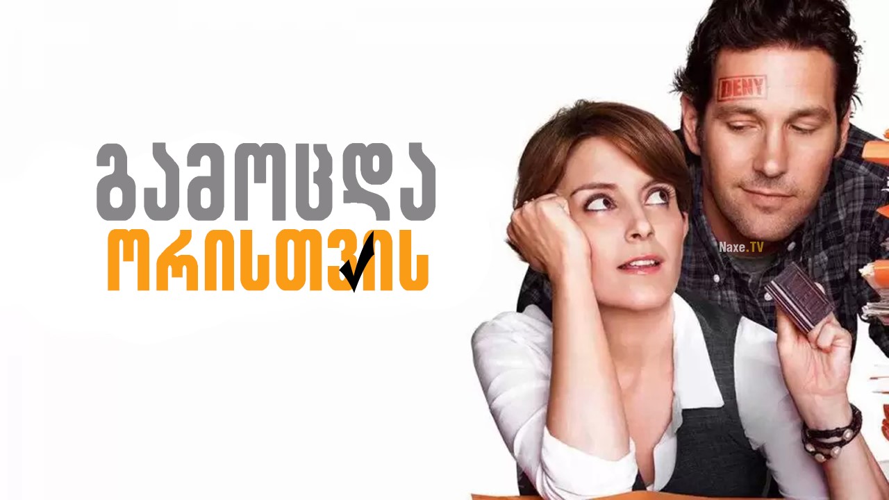 გამოცდა ორისთვის / Admission