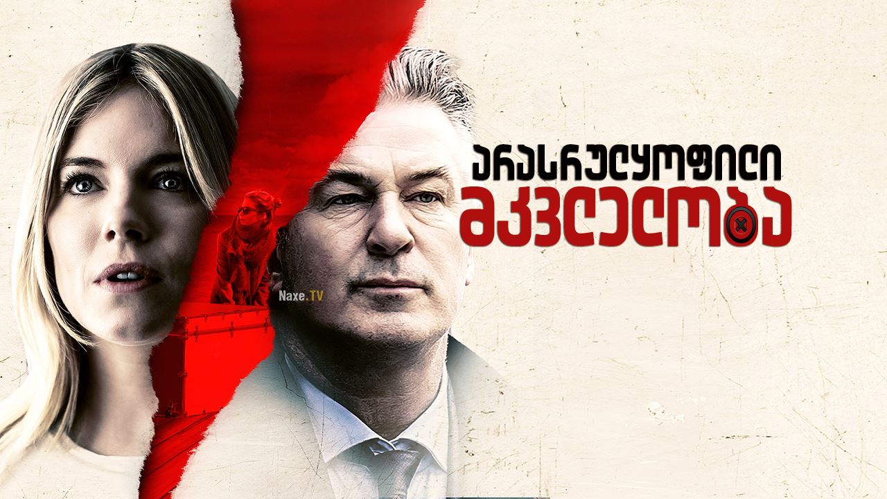 არასრულყოფილი მკვლელობა / An Imperfect Murder