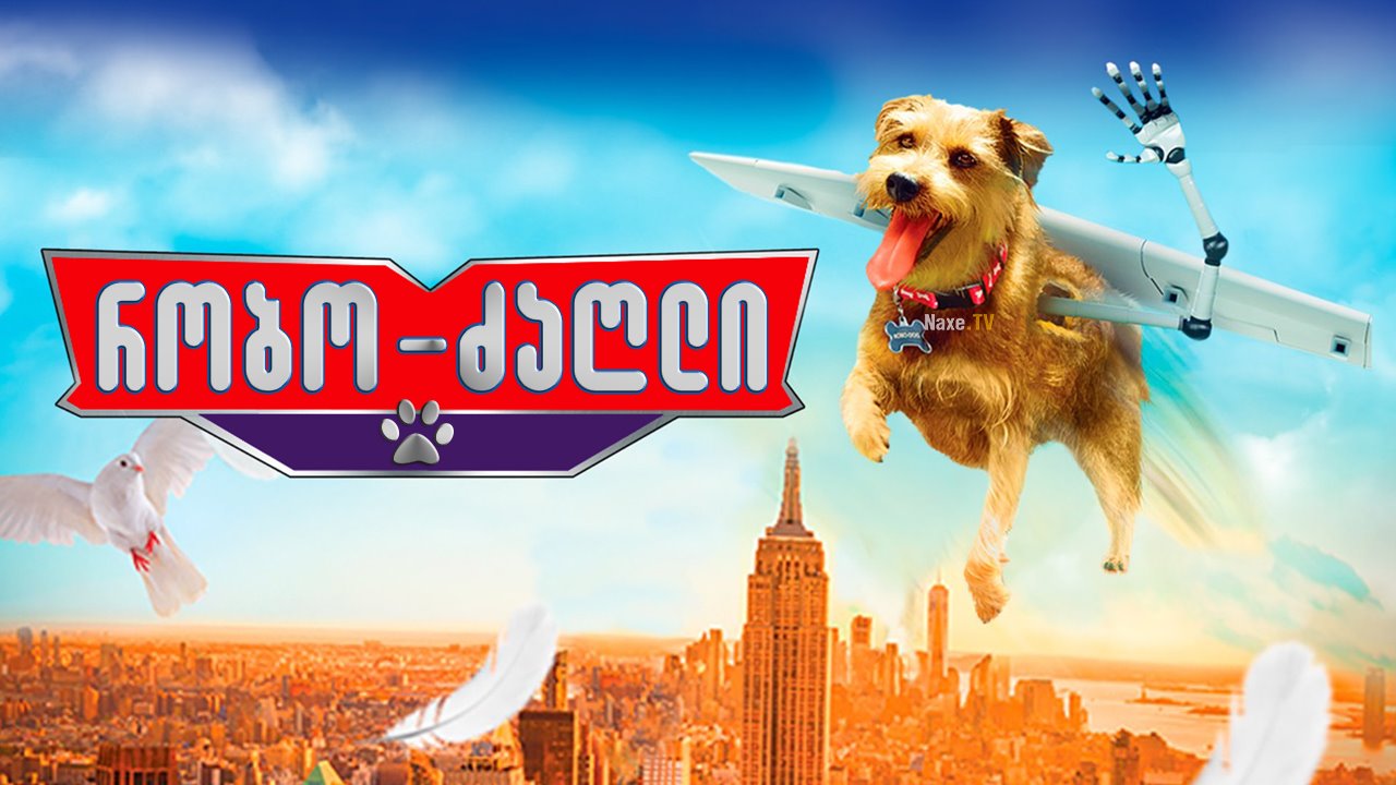 რობო ძაღლი / Robo-Dog: Airborne