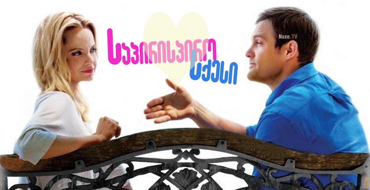 საპირისპირო სქესი / The Opposite Sex