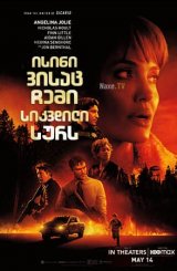 ისინი, ვისაც ჩემი სიკვდილი სურს / Those Who Wish